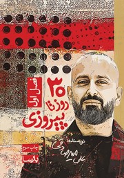 دانلود کتاب سی روز تا پیروزی - فصل اول