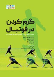 معرفی و دانلود کتاب گرم کردن در فوتبال