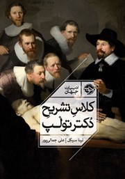 دانلود کتاب کلاس تشریح دکتر تولپ