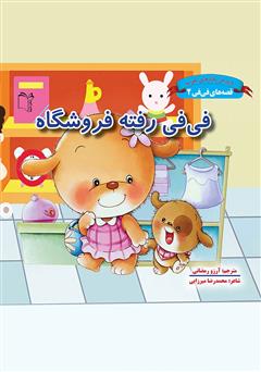 دانلود کتاب فی فی رفته فروشگاه