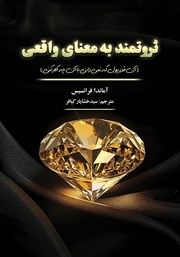 دانلود کتاب ثروتمند به معنای واقعی