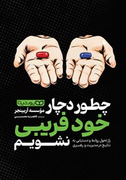معرفی و دانلود کتاب چطور دچار خودفریبی نشویم