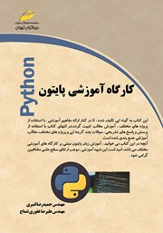 دانلود کتاب کارگاه آموزشی پایتون