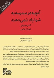 دانلود کتاب صوتی آنچه در مدرسه به شما یاد نمی‌دهند