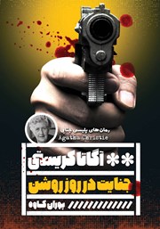 دانلود کتاب جنایت در روز روشن