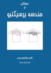 دانلود کتاب مسائلی از هندسه پرسپکتیو
