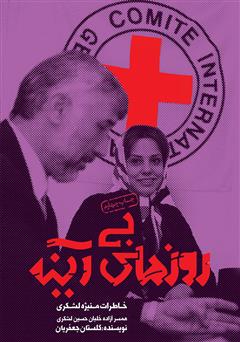 دانلود کتاب روزهای بی‌آینه