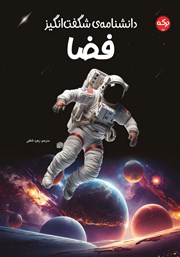 دانلود کتاب دانشنامهی شگفت انگیز فضا