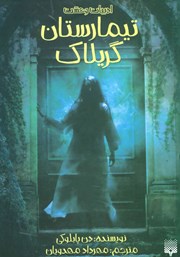 عکس جلد کتاب تیمارستان گریلاک