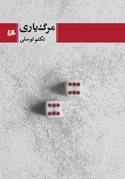 دانلود کتاب مرگ یاری