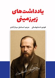 معرفی و دانلود کتاب یادداشت‌های زیرزمینی