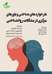 دانلود کتاب طرحواره‌های شناختی و باورهای مرکزی در مشکلات روانشناختی