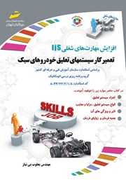 دانلود کتاب افزایش مهارت‌های شغلی: تعمیرکار سیستم‌های تعلیق خودروهای سبک (جلوبندی ساز)