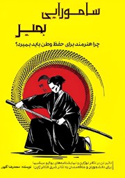دانلود کتاب سامورایی بمیر