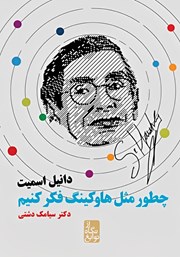 دانلود کتاب چطور مثل هاوکینگ فکر کنیم