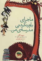 معرفی و دانلود کتاب ماجرای باور نکردنی مدرسه‌ی من