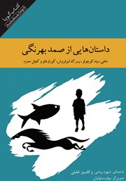 دانلود کتاب صوتی داستان‌هایی از صمد بهرنگی