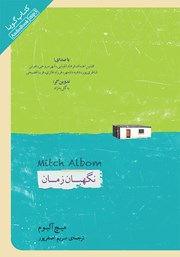 دانلود کتاب صوتی نگهبان زمان