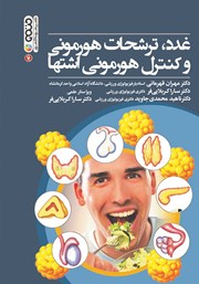 دانلود کتاب غدد، ترشحات هورمونی و کنترل هورمونی اشتها