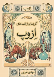 معرفی و دانلود کتاب گزیده‌ای از قصه‌های ازوپ