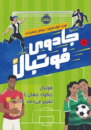 معرفی و دانلود کتاب جادوی فوتبال 2: فوتبال چگونه جهان را تغییر می‌دهد