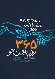 دانلود کتاب 365 روز بدون تو