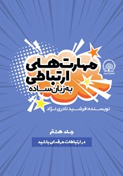 دانلود کتاب در ارتباطات حرفه‌ای باشید