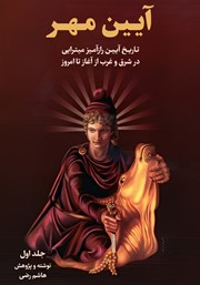 معرفی و دانلود کتاب آیین مهر - جلد اول