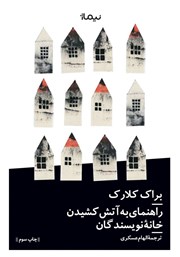 دانلود کتاب راهنمای به آتش کشیدن خانه نویسندگان