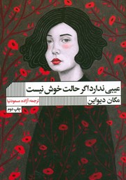 دانلود کتاب عیبی ندارد اگر حالت خوش نیست