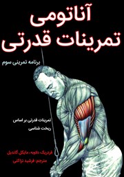 دانلود کتاب آناتومی تمرینات قدرتی