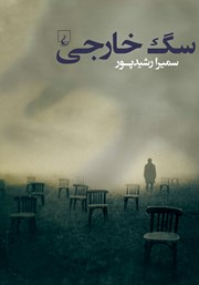 دانلود کتاب سگ خارجی