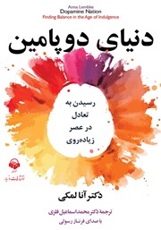 دانلود کتاب صوتی دنیای دوپامین