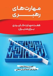 معرفی و دانلود کتاب مهارت‌های رهبری