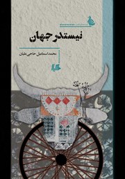 دانلود کتاب نیستدرجهان