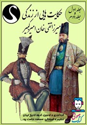 دانلود کتاب صوتی حکایت‌هایی از زندگی میرزا تقی خان امیرکبیر - جلد اول و دوم