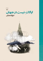 دانلود کتاب ایالات نیست در جهان