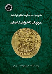 معرفی و دانلود کتاب مشروعیت در حکومت‌های ترک تبار غزنویان تا خوارزمشاهیان