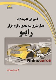 دانلود کتاب آموزش گام به گام مدل سازی سه بعدی با نرم افزار راینو