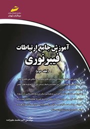 دانلود کتاب آموزش جامع ارتباطات فیبر نوری - جلد دوم