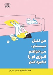 دانلود کتاب من تنبل نیستم، می‌خواهم انرژی‌ام را ذخیره کنم
