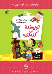 معرفی و دانلود کتاب صوتی نویسنده کله گنده: مدرسه پرماجرا 13