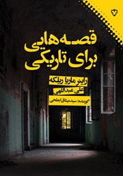 دانلود کتاب صوتی قصه‌هایی برای تاریکی