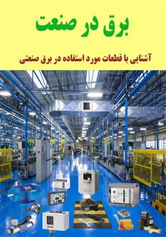 دانلود کتاب برق در صنعت