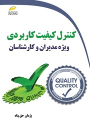 دانلود کتاب کنترل کیفیت کاربردی ویژه مدیران و کارشناسان