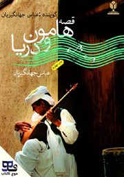 دانلود کتاب صوتی هامون و دریا