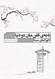 دانلود کتاب باجه‌ی تلفن میان دو دنیا