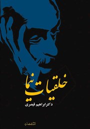 دانلود کتاب خلقیات نیما