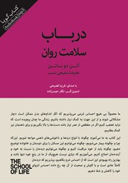 دانلود کتاب صوتی در باب سلامت روان