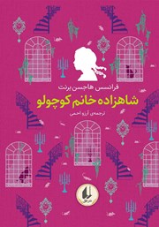 دانلود کتاب شاهزاده خانم کوچولو